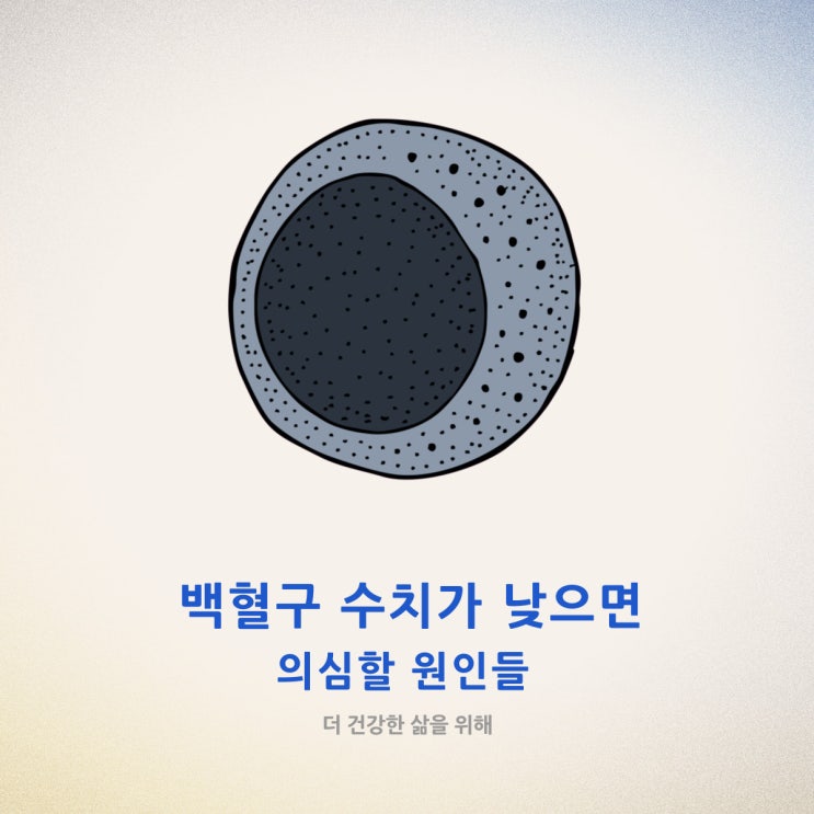 백혈구 수치가 낮으면 의심할 원인들