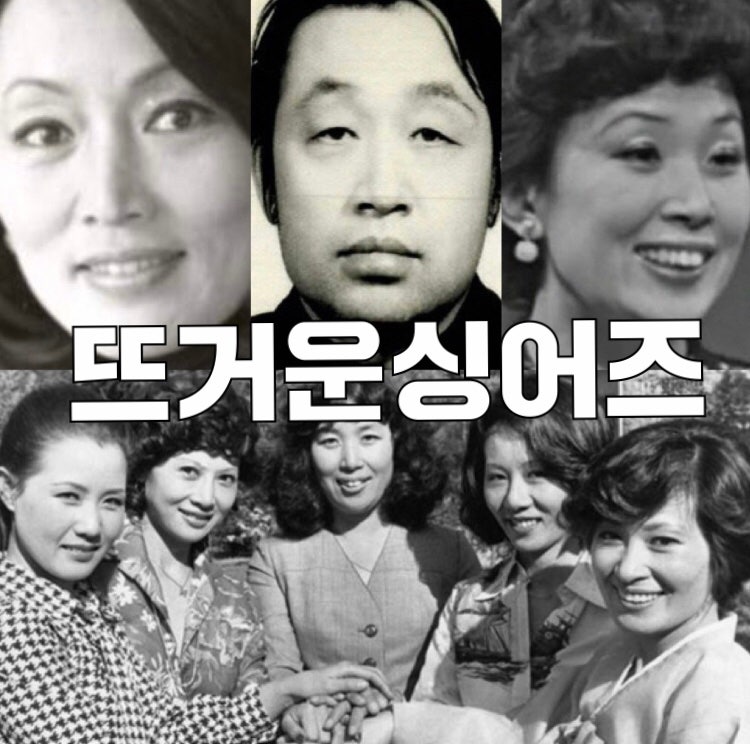 뜨거운싱어즈 신구 김영옥 나문희 + 나이 과거 리즈 사진 인스타