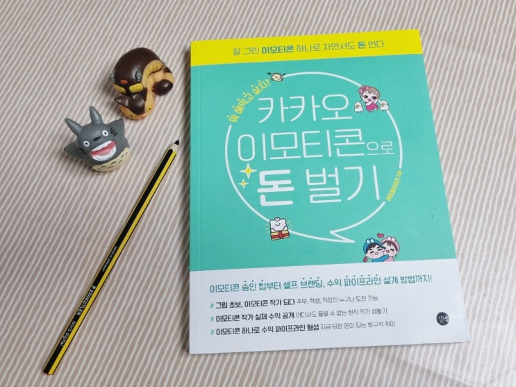  카카오 이모티콘으로 돈벌기 -하트쿵, 돈되는 방구석 취미 추천