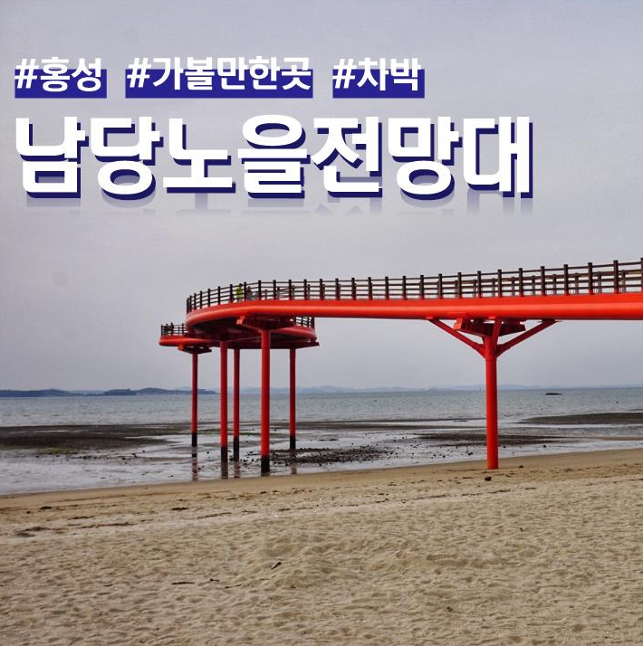  홍성 가볼만한곳 차박 차크닉이 가능한 남당노을전망대