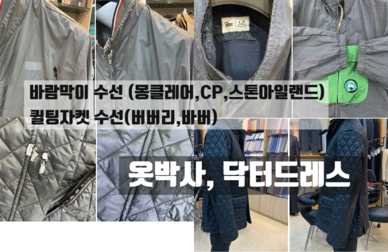 바람막이 수선(몽클레어,스톤아일랜드, C.P)와 퀼팅자켓 수선(버버리,바버) 그리고 크링클랩스 반바지 찢어짐 수선까지!