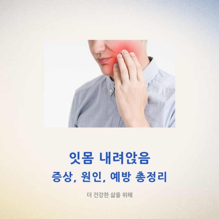  잇몸 내려앉음 증상, 원인, 예방 총정리