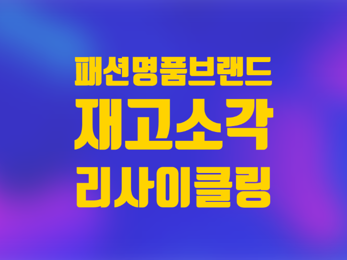  패션 명품 브랜드 재고 소각 업사이클링