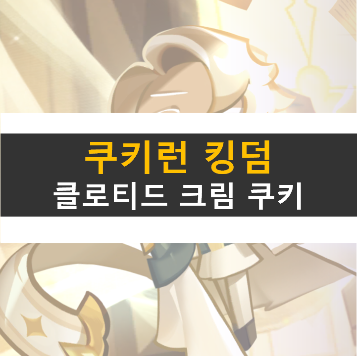 쿠키런 킹덤 클로티드 크림 쿠기 토핑 공략 쿠킹덤 슈퍼 에픽 등장 쿠키런 킹덤 클로티드 크림 쿠기 토핑 공략 쿠킹덤 슈퍼 에픽 등장