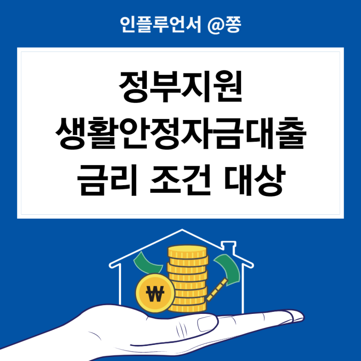 긴급생활안정자금 정부지원 생활안정자금대출 금리 조건 대상 긴급생활안정자금 정부지원 생활안정자금대출 금리 조건 대상