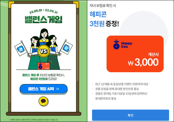 삼성화재 밸런스게임 자녀보험확인(해피콘3,000원)증정 삼성화재 밸런스게임 자녀보험확인(해피콘3,000원)증정