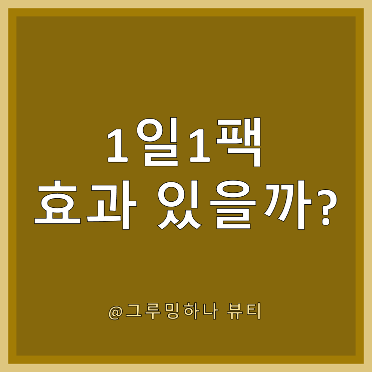  올바른 마스크팩 보관법과 사용법