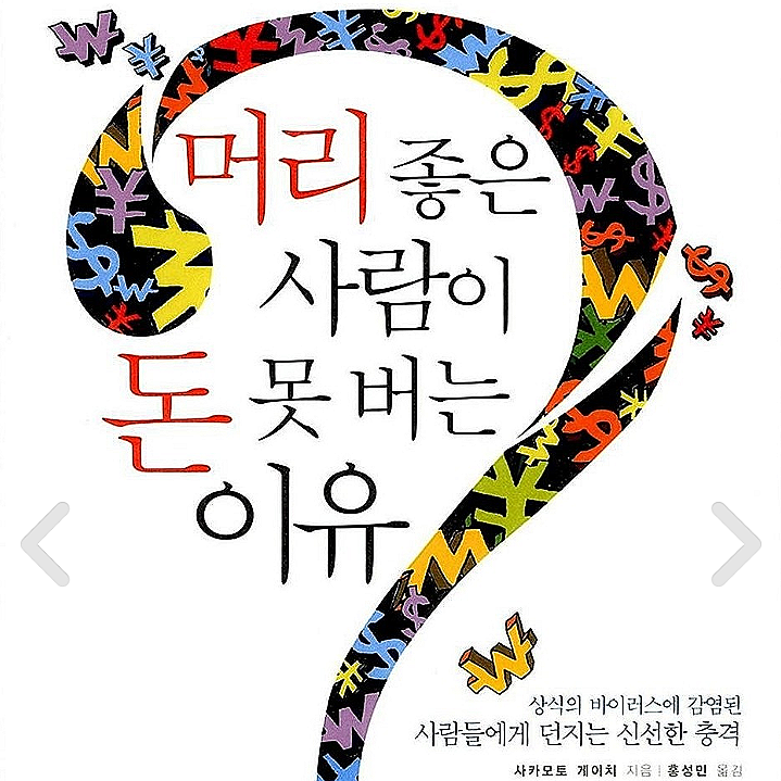 머리 좋은 사람이 돈 못 버는 이유 머리 좋은 사람이 돈 못 버는 이유