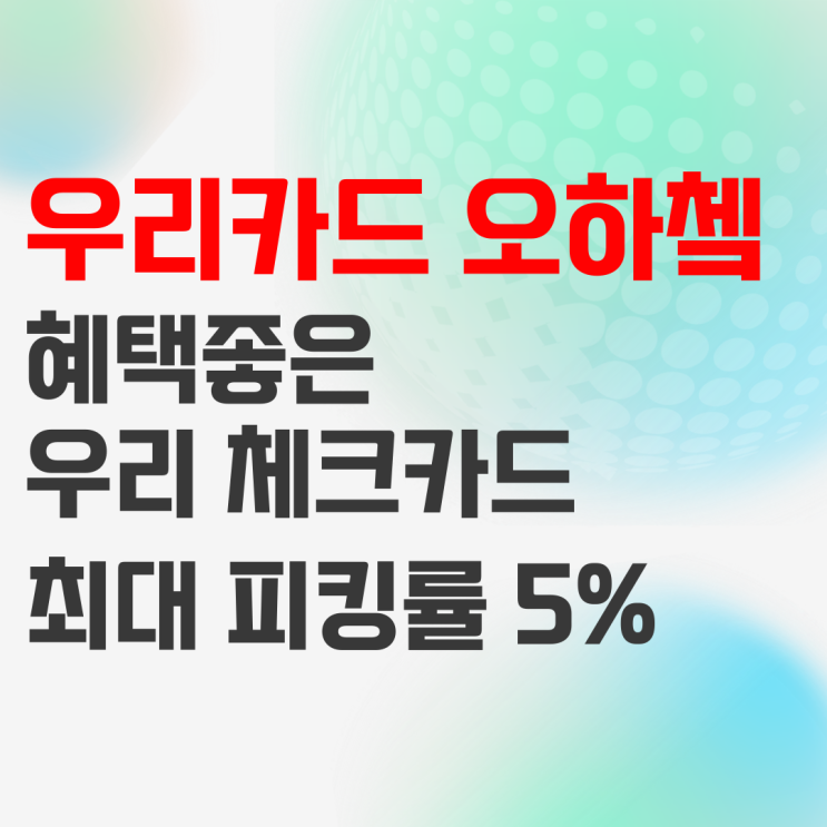 우리카드 오하쳌 혜택좋은 우리은행 체크카드 추천! 우리카드 오하쳌 혜택좋은 우리은행 체크카드 추천!