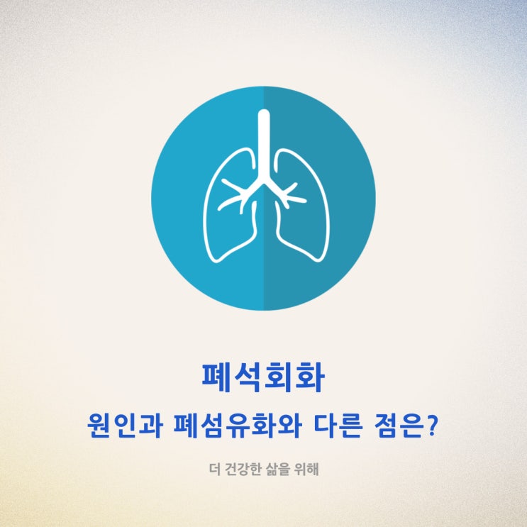 폐석회화 원인과 폐섬유화와 다른 점은?