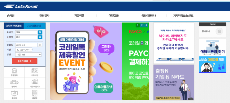  기차표 싸게 예매하는 꿀팁 (레츠코레일, Ktx)