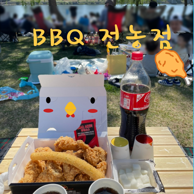  전농동치킨 | BBQ 전농점 | 한강에서 치킨은 언제나 옳다! (Feat. 노들섬 피크닉 꿀팁)