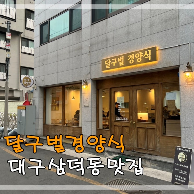  대구삼덕동맛집 달구벌경양식에서 돈까스 먹어요