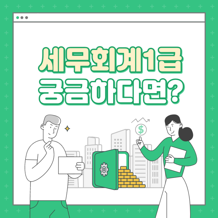  세무회계 1급에 대해 궁금하다면?