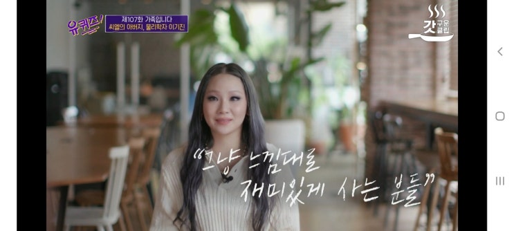 나는 아이에게 어떤 사람으로 기억되고 싶으신가요? (feat. 유퀴즈 씨엘편)