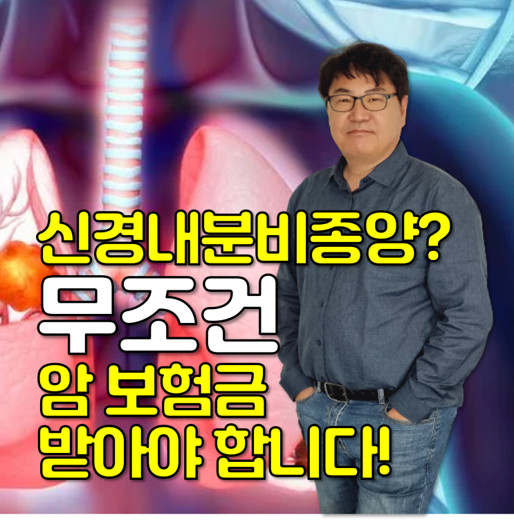  '신경내분비종양'은 무조건 암보험금 받아야 합니다.  상담 연락처 있어요.
