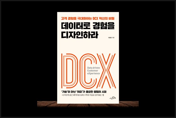  MZ 세대를 고객으로 잡고 싶다면 경제 경영책 데이터로 경험을 디자인하라