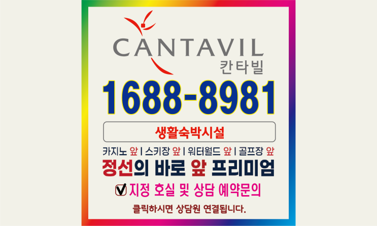  정선 대원칸타빌 생활숙박시설 분양안내