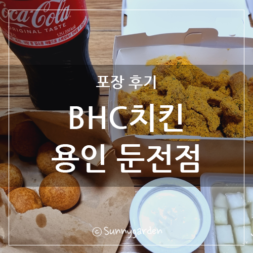 BHC치킨 용인둔전점 사진 1