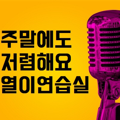  주말에도 저렴한 중곡동 연습실 대관