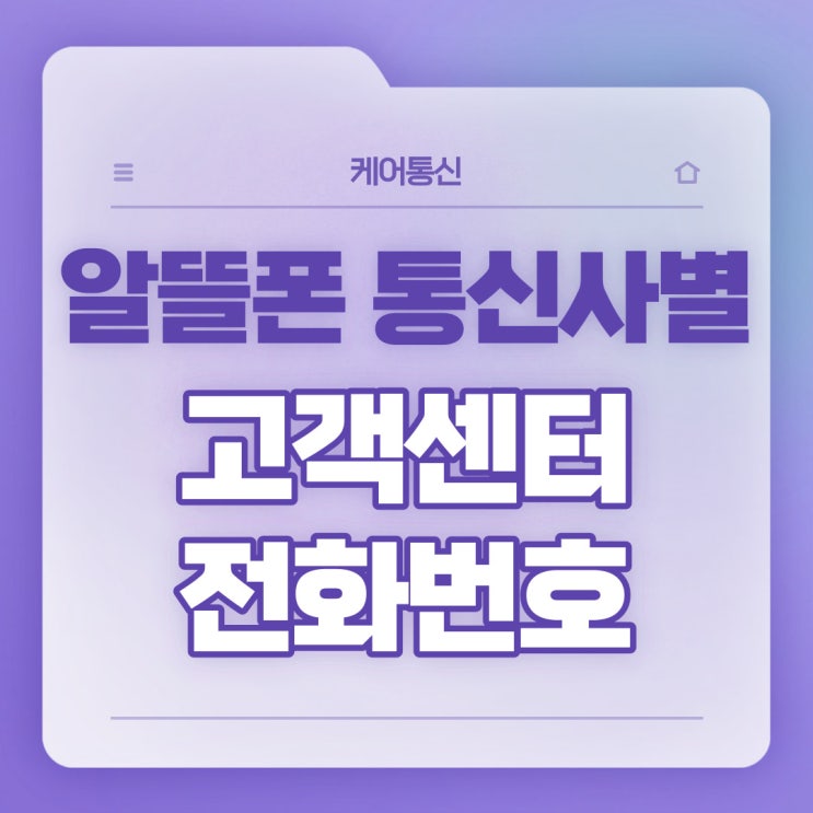  알뜰폰/선불폰 통신사별 고객센터 전화번호 모음집
