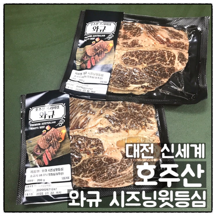  대전신세계 구입 호주산 프리미엄 와규 시즈닝윗등심 후기