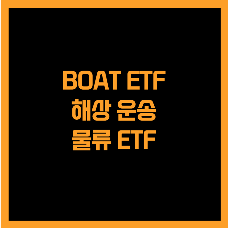  전 세계 해상 운송 물류 기업에 투자하는 BOAT ETF