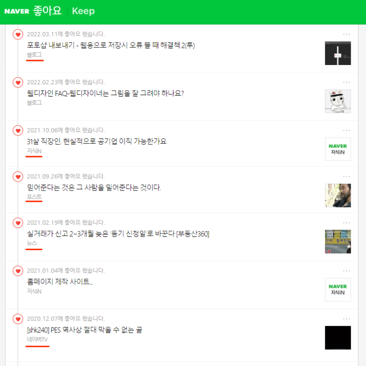 블로그, 지식인 등 네이버 서비스에서 '좋아요'를 눌렀던 목록 확인하기