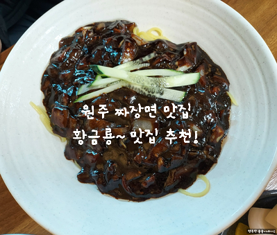  [강원도 원주 맛집] 50년 전통 중화요리 중국집 황금룡 에서 짜장면 짬뽕 맛있게 먹고 캠핑 갔어요