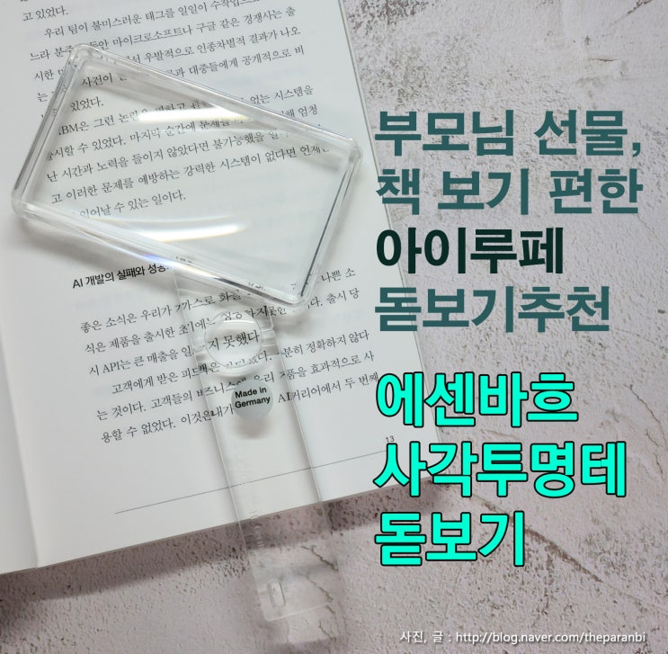  부모님 선물, 책 보기 편한 아이루페 돋보기추천, 에센바흐 사각투명테 돋보기