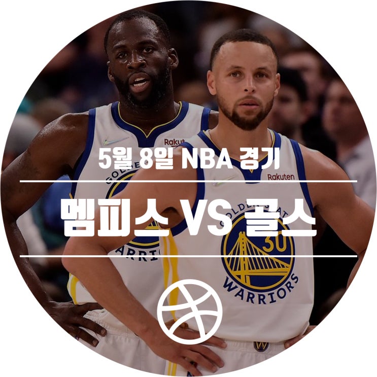  [2021-22 시즌] 5월 8일 NBA 경기 일정 (멤피스 그리즐리스 VS 골든스테이트 워리어스)