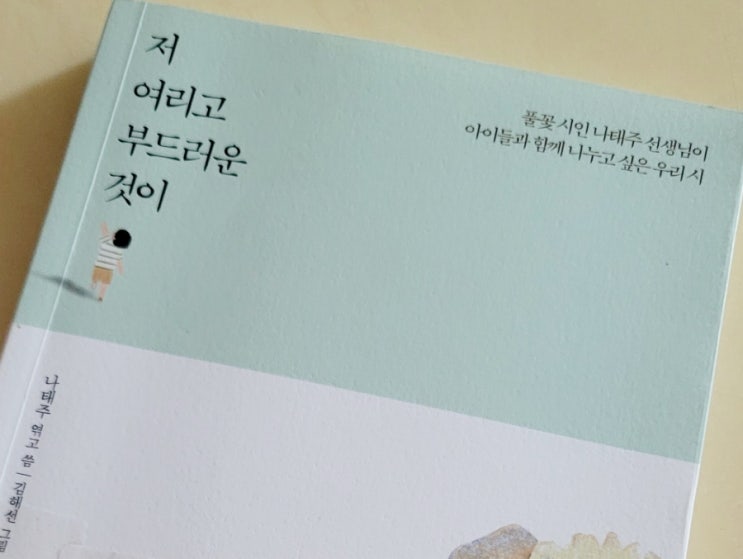  저 여리고 부드러운 것이,풀꽃 시인 나태주