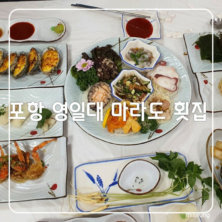  포항 영일대 근처 횟집 마라도 회식당 가족모임 하기 좋은 장소