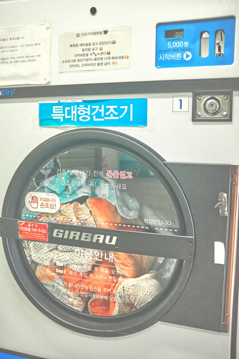 코인세탁소 이용하기(Feat. 크린토피아 코인워시) : 네이버 블로그