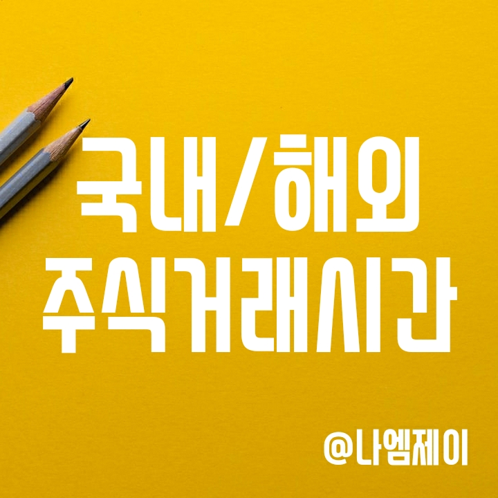 해외/한국 미국 주식장 거래시간 (장전 장후 시간외 단일가, 동시호가, 미국 프리마켓/서머타임 시간) 해외/한국 미국 주식장 거래시간 (장전 장후 시간외 단일가, 동시호가, 미국 프리마켓/서머타임 시간)