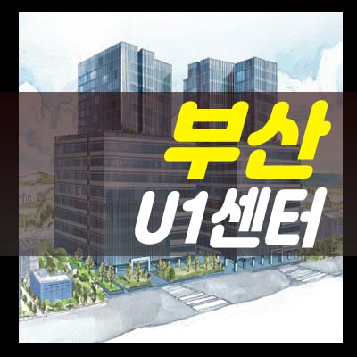  부산 u1센터 동매역 지산,섹션오피스,상가 신평동 실입주업체 사전접수 투자문의 분양가 모델하우스 일정안내