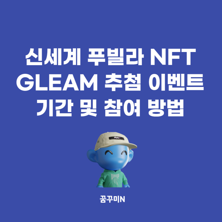  신세계 푸빌라 NFT Gleam 추첨 이벤트(5/8~5/18)