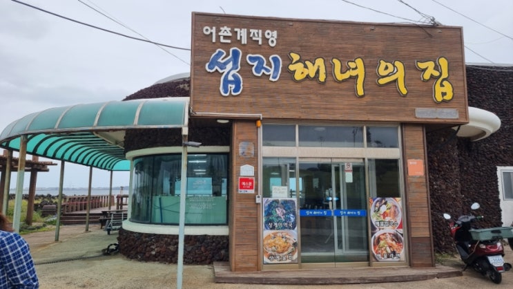 제주 섭지해녀의집 섭지코지 아쿠아플라넷 근처 전복죽 해물라면