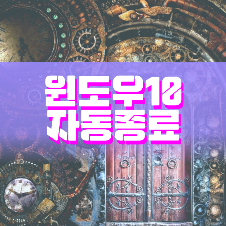 윈도우10 자동종료 세팅하는 방법 대방출합니다 윈도우10 자동종료 세팅하는 방법 대방출합니다