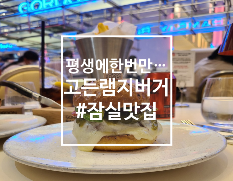  평생에 한번쯤 먹을만한 잠실 롯데몰 고든램지버거
