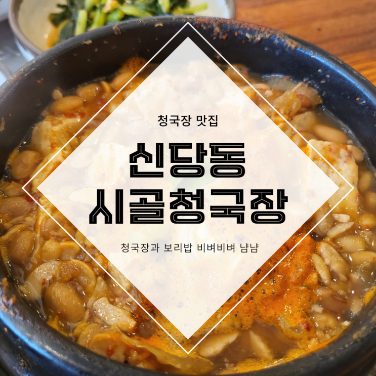  [서울 중구]신당동 한식맛집 청국장, 보리밥 생각날 때 ::시골청국장::