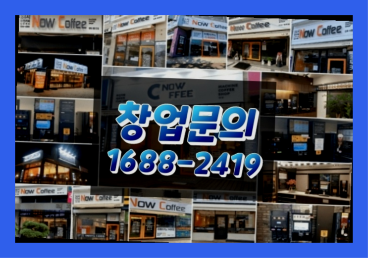  경남에  무인카페창업 300군데 오픈한 이유 에 대한 한가지 팁