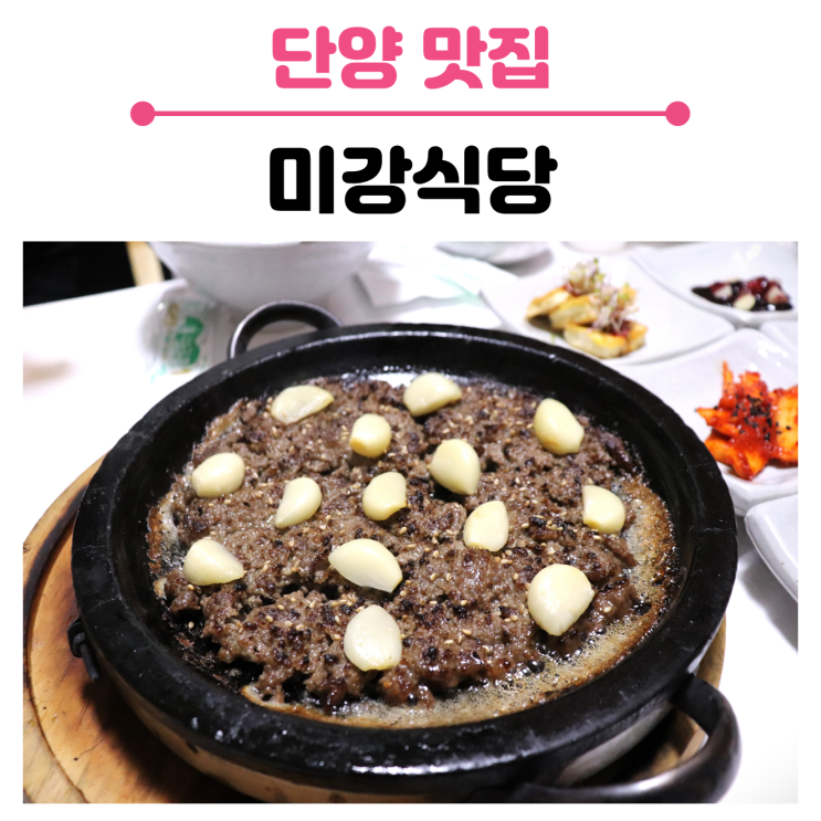  단양 마늘석불고기 정식 맛집, 미강식당 후기
