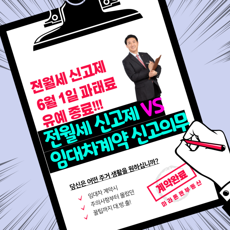  전월세 신고제 vs 임대차계약 신고의무