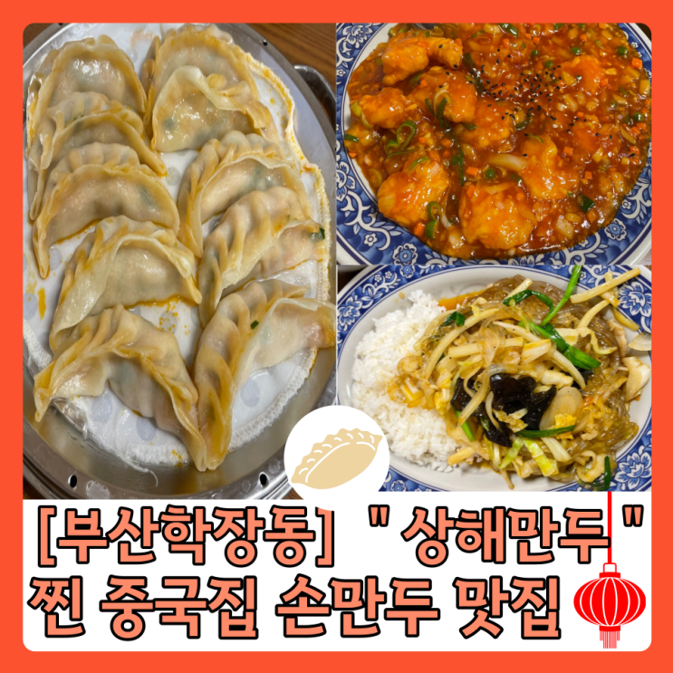 [학장동 맛집] “상해 만두” 로컬맛집 손만두가 맛있는 곳 