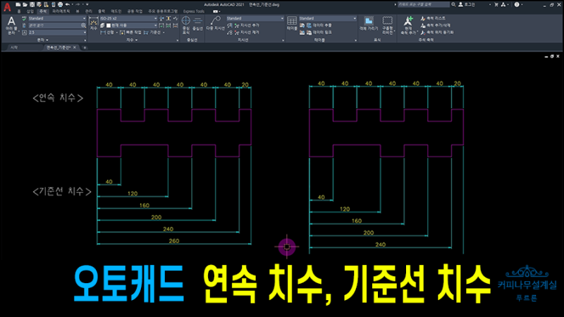 오토캐드 연속치수 & 기준선치수 _ 치수를 한 번에 쭉쭉쭉~ 간단하고 정확하게 기입할 수 있어요. 깔끔하니 보기도 좋아요 ...