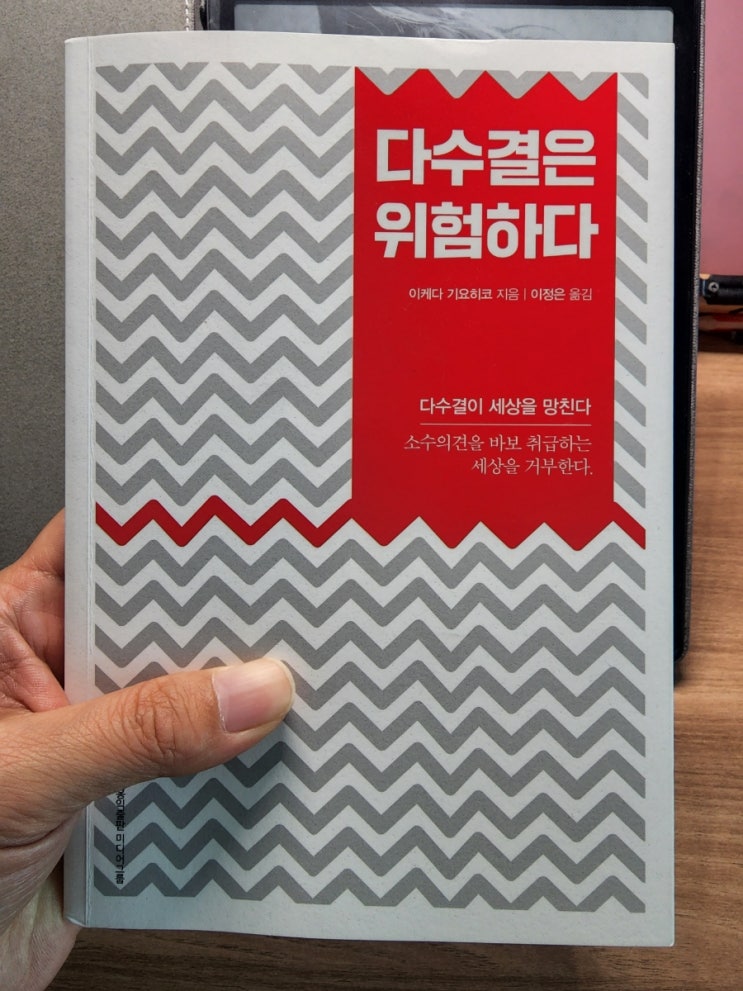  다수결은 위험하다 - 다양성이 존중되는 사회?