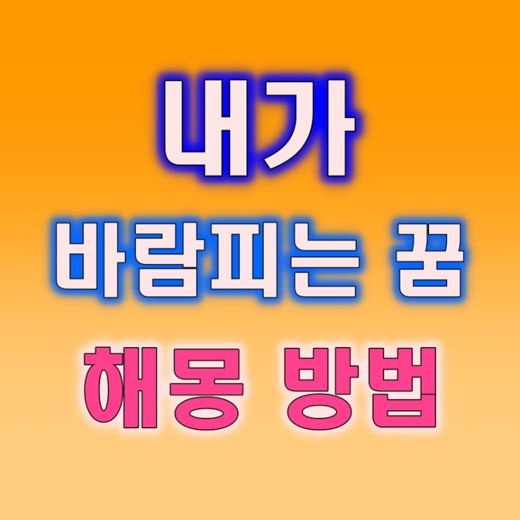  내가, 여자친구, 남자친구, 남편, 아내, 애인, 연인, 아빠, 엄마, 바람피는꿈, 해몽방법