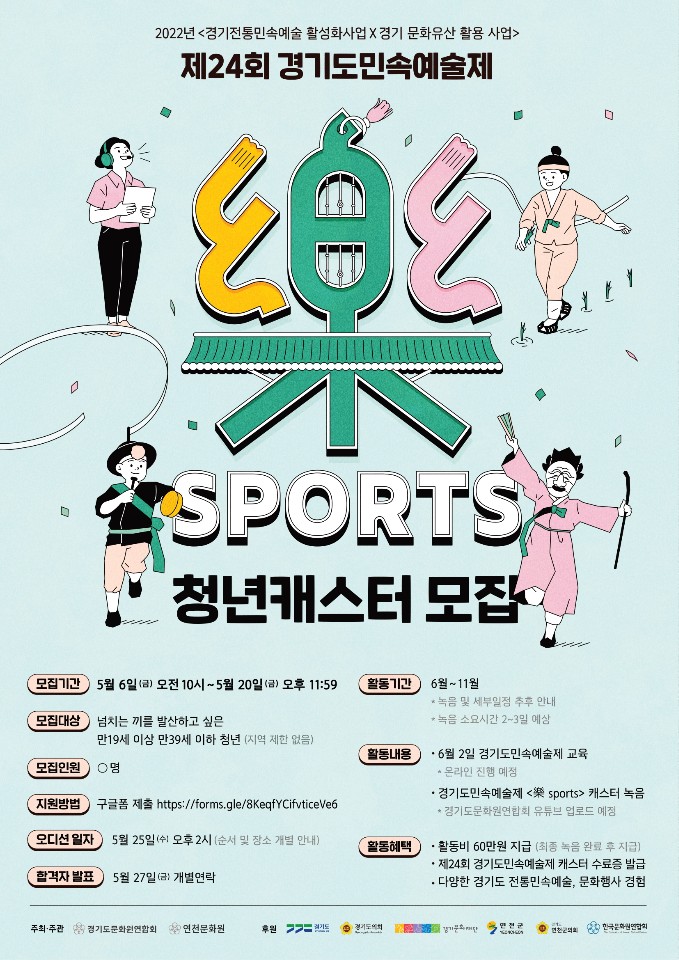 [대학생 대외활동] 제24회 경기도민속예술제 <樂 SPORTS> 청년캐스터 모집