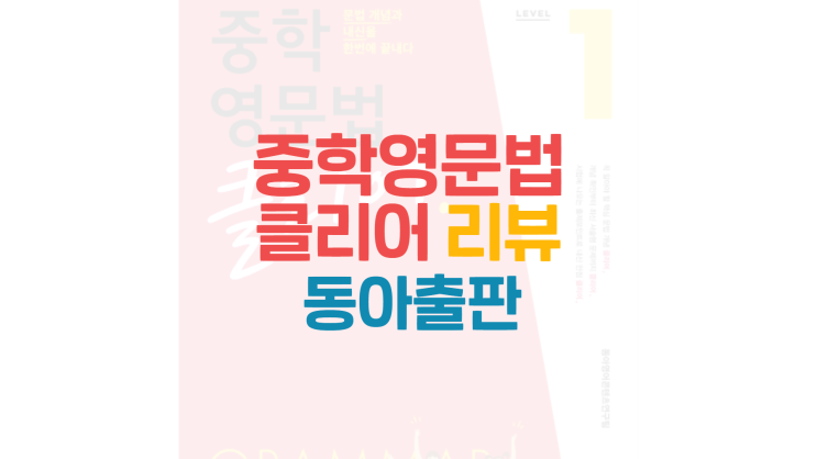  중학영문법 클리어 (동아출판) 리뷰